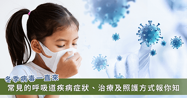 病菌齊發！冬季呼吸道常見疾病，症狀、治療及照顧一次看【磷蝦油