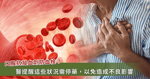 長期使用「抗凝血劑」防血栓！醫師：一狀況千萬要停用【磷蝦油魚