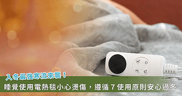 冬天用電熱毯、熱敷墊當心燙傷！專家提醒 7 點：放脖子上很 