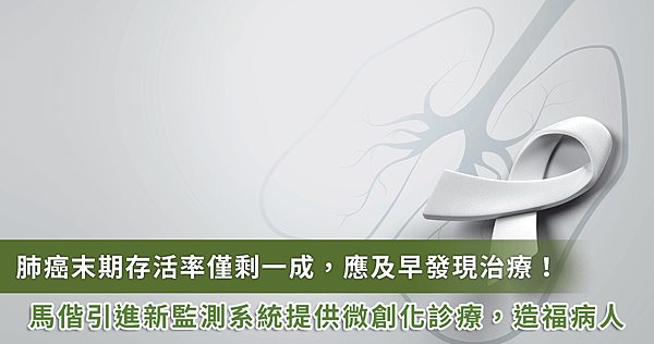 揪出早期肺癌！馬偕「阿基米德氣管鏡導航系統」讓小型病灶無所遁