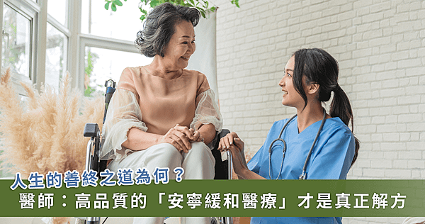 人生最後一程如何好好走？「斷食善終」與「安寧緩和醫療」有什麼