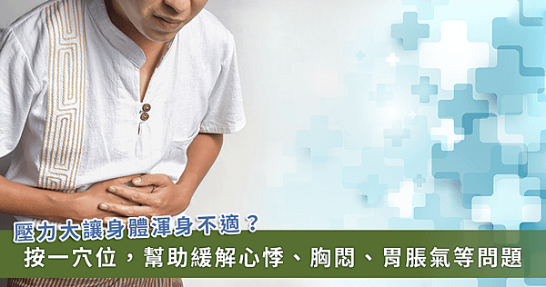 壓力造成心悸、胸悶、胃脹氣！中醫教你按 1 穴位就能緩解【龜