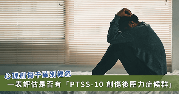 不想說話、容易惡夢、易受驚嚇！不能忽視的「創傷症候群」 醫教