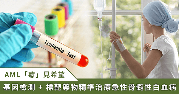 421 世界急性骨髓性白血病日！5 月起健保給付次世代基因定