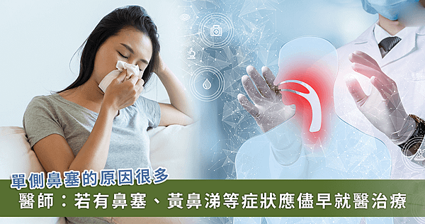 單側鼻塞是過敏還是鼻竇炎？鼻塞、頭痛加上「眼睛痛」都是警訊【