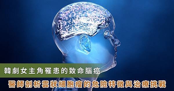 《淚之女王》女主角洪海仁的膠質母細胞瘤 為何如此致命、難治療