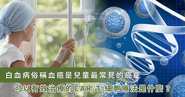 「骨髓外復發」白血病病童面臨切睪丸！CAR-T 療法精準有效