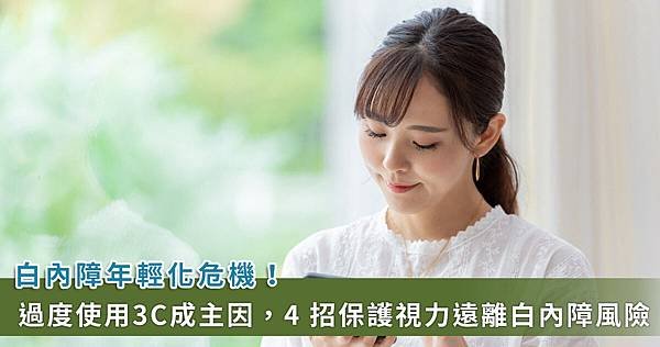 過度用眼「3C白內障」找上門！醫警告：白內障年輕化【龜鹿】_