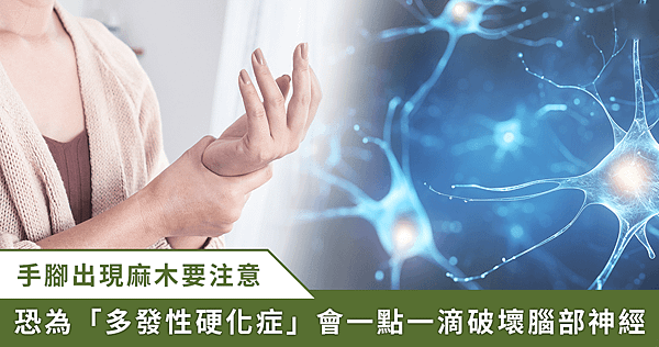 5 月 30 日「世界多發性硬化症日」！醫師提醒及早診斷、持