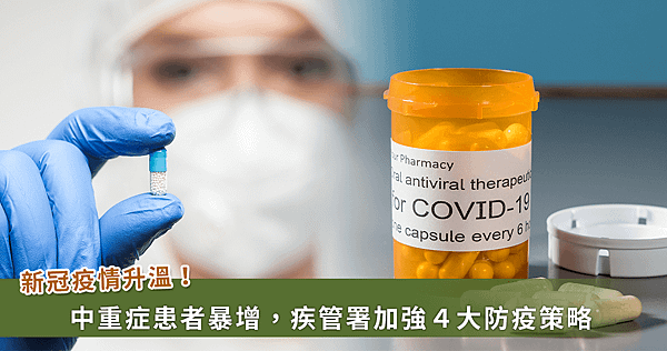 COVID-19疫情飆升！疾管署緊急採購抗病毒藥物並強化「4