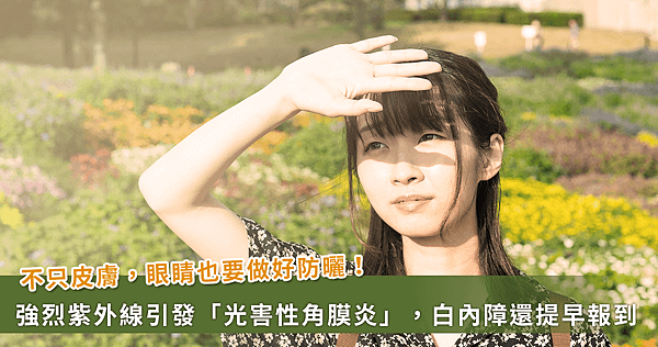 1/4白內障與光害性角膜炎有關！醫：紫外線釀禍【龜鹿】_龜鹿