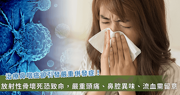 鼻咽癌導致顱底骨壞死！醫用「鼻微創」救命【龜鹿】_龜鹿杞凍_