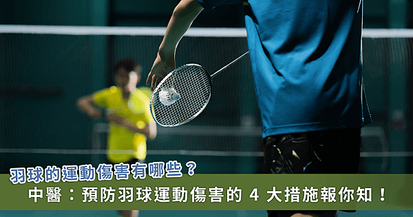羽球運動傷害多！中醫師用 3 方法助你緩解不適，搶分成功【龜