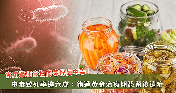 國內再爆肉毒桿菌中毒事件，致死率達6成！毒物權威剖析原因、症