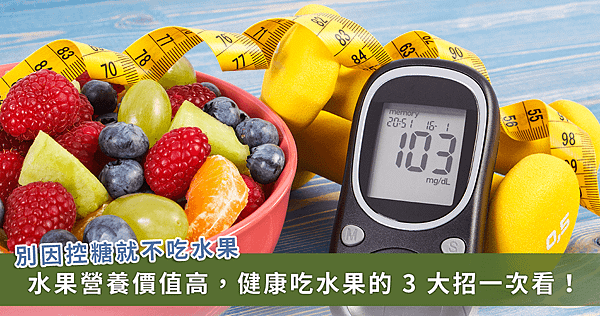 減重嚴格控糖不吃水果？營養師提點健康吃水果 3 招【龜鹿】_