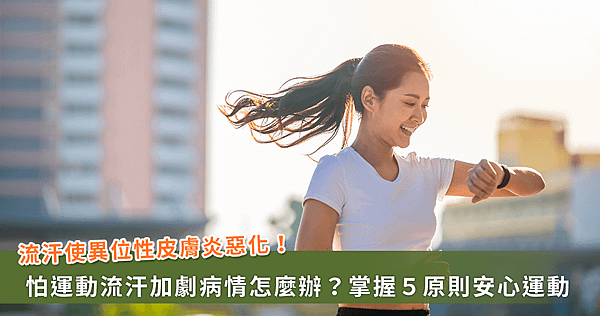異位性皮膚炎怕流汗？醫:「規律用藥」一樣可以運動【龜鹿】_龜