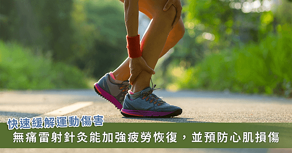 瘋奧運 / 中醫師解析中醫在運動醫學的角色！用 1 方法可快