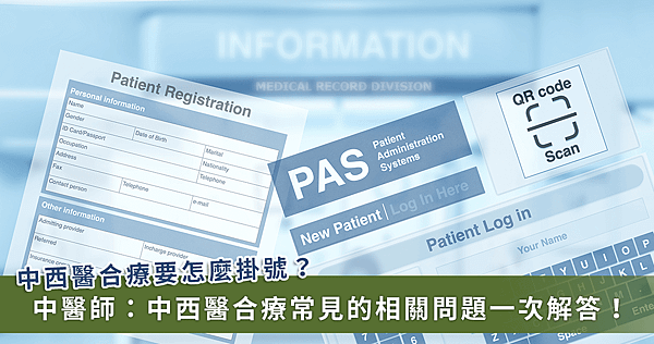 病人怎麼掛號？醫師如何看診？健保有給付嗎？中西醫合療 Q&amp;A