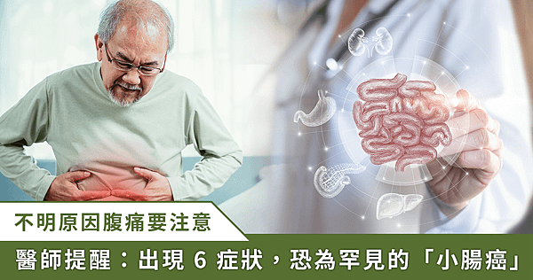 腹脹、腹痛，竟是罕見小腸癌！醫提醒 6 症狀快就醫【龜鹿】_