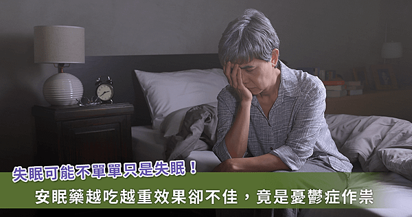 安眠藥助眠還是難入眠？醫師解析：問題不在藥 而是與「這疾病」