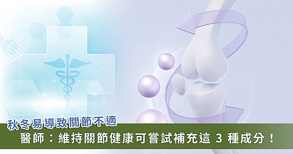 關節不適吃止痛卻未改善？ 骨科醫師：恐是 1 原因造成【龜鹿