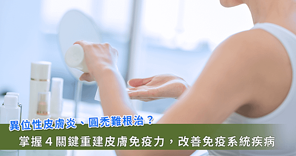 異位性皮膚炎、圓禿難纏？專家教你「4步驟」重建皮膚免疫力【龜