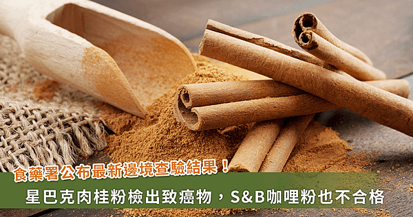 驚！星巴克2款肉桂粉檢出致癌物，韓國LOTTE白餅乾棒也不合
