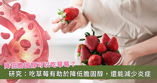 膽固醇降不下來？別擔心，最新研究：吃草莓就對了【龜鹿】_龜鹿