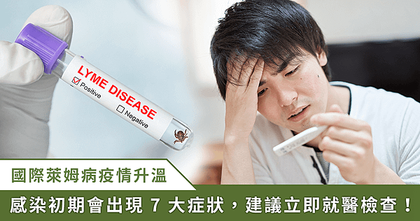 國內出現首例境外移入「萊姆病」！疾管署：全球疫情升溫，到日、