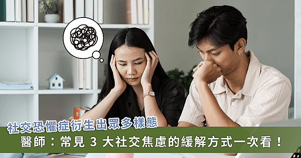 現代三大社交焦慮你是哪一種？醫教你如何為自己找出解藥【龜鹿】