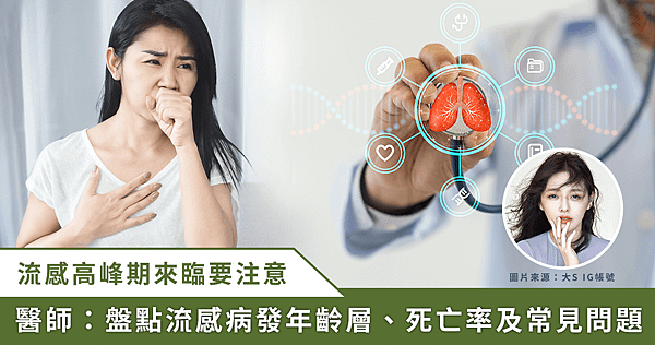 大 S 流感病逝 / 重症専科醫師解析流感年輕重症發生率、死