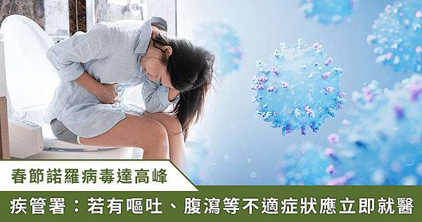 春節急性腹瀉就診人次「近 5 年最高」　疾管署揭：多是諾羅病