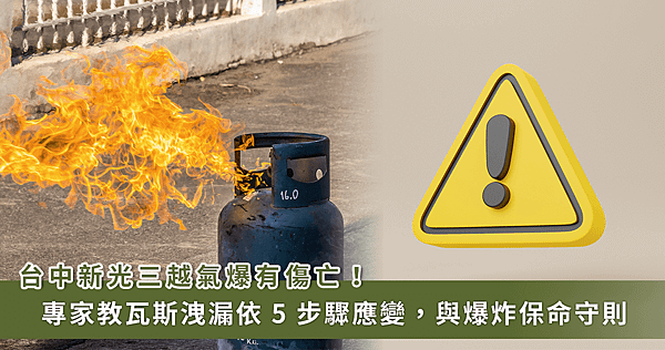 台中氣爆釀傷亡！專家教爆炸保命守則【龜鹿】_龜鹿杞凍_htt
