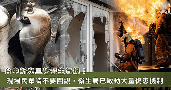 台中新光三越氣爆造成4死、35傷 衛福部第一時間啟動大量傷患