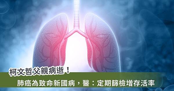 柯文哲父親肺癌病逝、享耆壽94歲！台大醫：定期檢查可多活3年