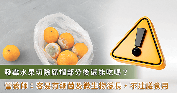 水果發霉削除還能吃嗎？　營養師揭後果：不是切掉就好【龜鹿】_