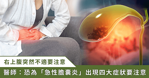 42 歲女上腹痛！膽囊塞滿「一坨魚子醬」　醫揭 4 症狀小心