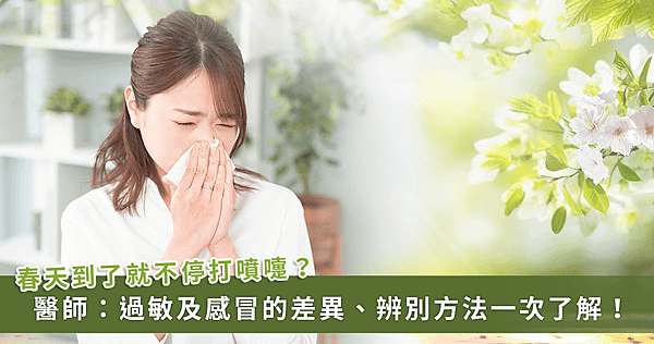 春天常見 2 類疾病！過敏 vs 感冒怎麼分？　醫：留意1情