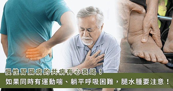 68 歲翁慢性腎病！喘不過氣、腳踝腫　醫檢查：心衰竭【龜鹿】