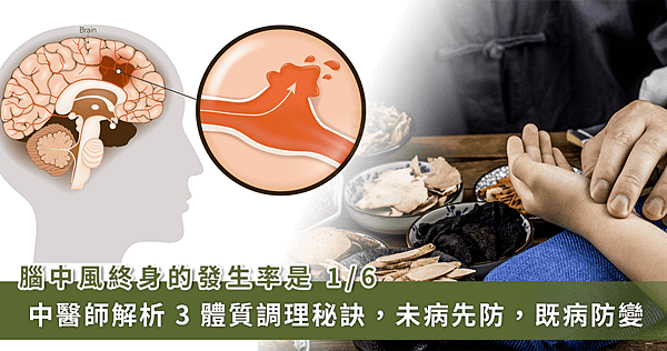 預防腦中風怎麼做？中醫師解析 3 體質調理秘訣，還能防止再中
