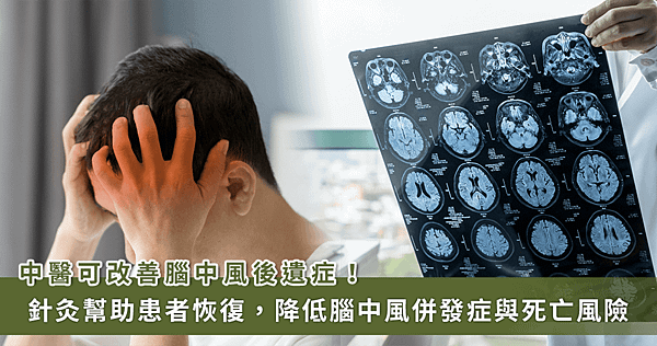 中醫治療腦中風怎麼做？中醫師用 1 方法有效預防臥床、失能【