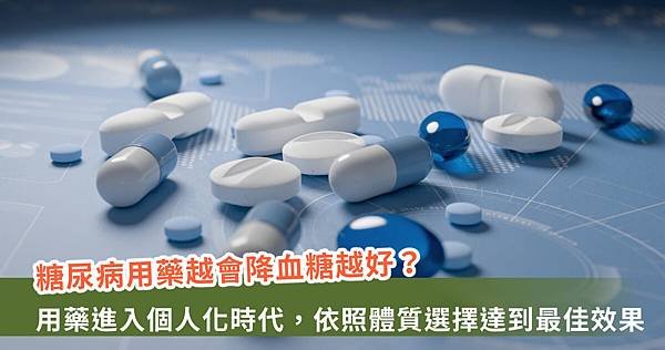 研究：糖尿病治療不再只拚「降糖力」！醫：「這樣用藥」最具療效