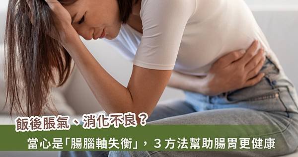 腸胃不適找不到原因？可能腸腦軸失衡 醫提3方法助改善【龜鹿】