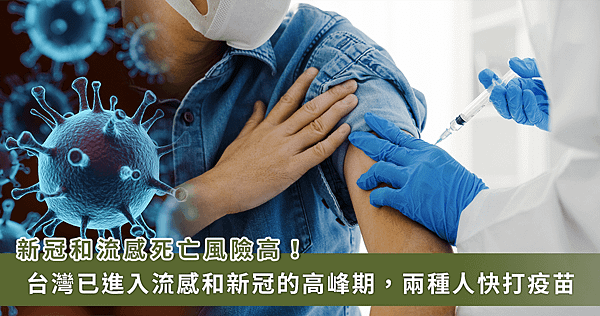 新冠和流感死亡風險高　醫：2 種人務必打疫苗【龜鹿】_龜鹿杞