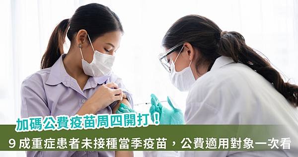 疾管署加碼公費流感疫苗周四開打！誰能免費接種？重點一次看【龜