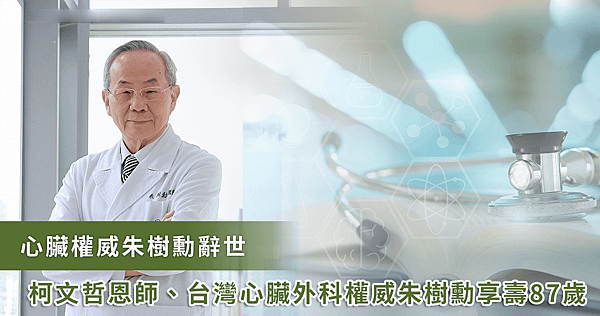 柯文哲恩師、台灣心臟外科先驅朱樹勳辭世 享壽87歲【龜鹿】_