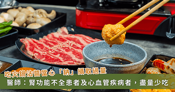 天冷吃鍋沾醬「害腎」！醫提2種人不要吃【龜鹿】_龜鹿杞凍_h