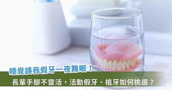 假牙不見了 ! 60 歲男驚醒發現誤吞住院求助一夜難眠【龜鹿