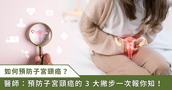 預防子宮頸癌　醫籲「三道防線」缺一不可！【龜鹿】_龜鹿杞凍_