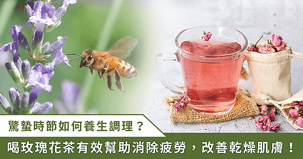 驚蟄喝玫瑰花茶！消疲勞、改善皮膚乾　中醫：少吃 3 類食物【